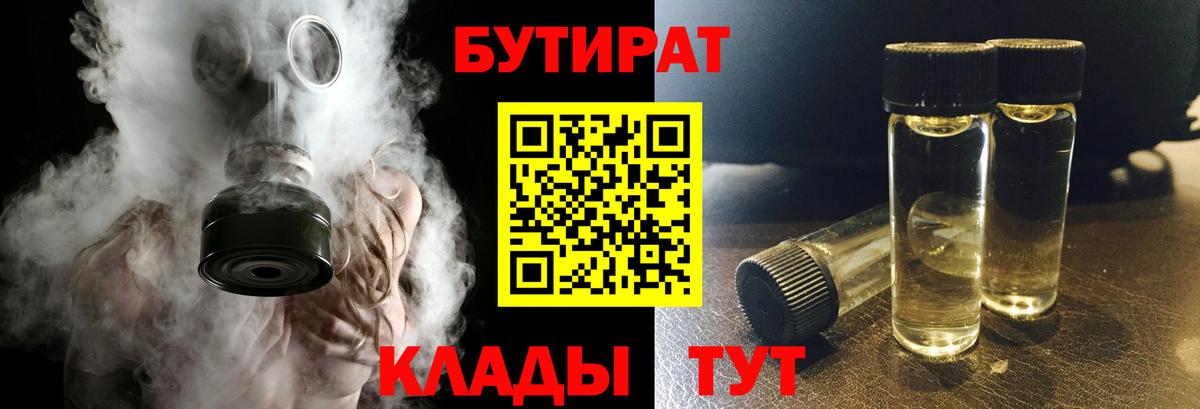 Кизляр  БУТИРАТ  Вход с VPN  Бутират бутандиол 